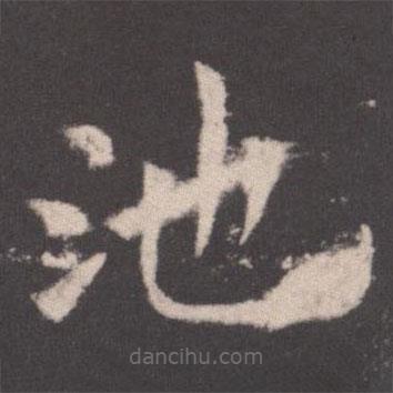 歐陽詢寫的楷書池