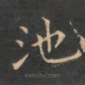 李元中寫的楷書池