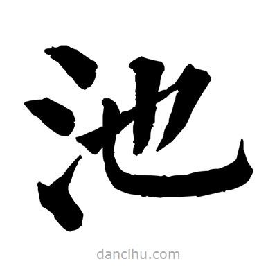 佚名寫的楷書池