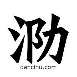 魏碑寫的楷書泐