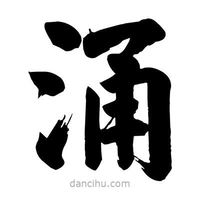 劉克寫的楷書涌