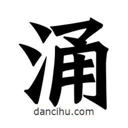 魏碑寫的楷書涌