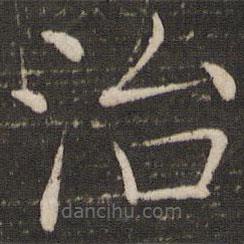 褚遂良寫的楷書治