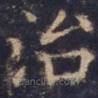歐陽詢寫的楷書治