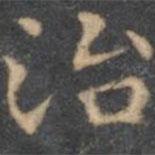 陳繹曾寫的楷書治