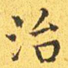 王寵寫的楷書治