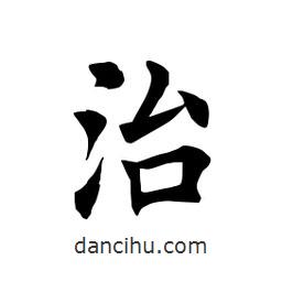 田英章寫的楷書治