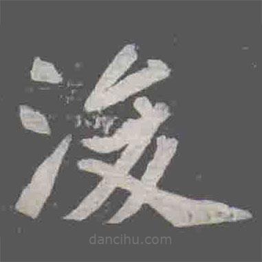 元楨墓志寫的楷書浚