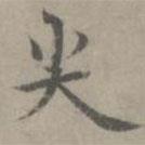 張樞寫(xiě)的楷書(shū)尖