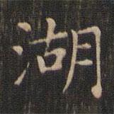 趙孟頫寫的楷書湖