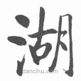 啟功寫的楷書湖