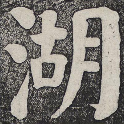 何紹基寫的楷書湖