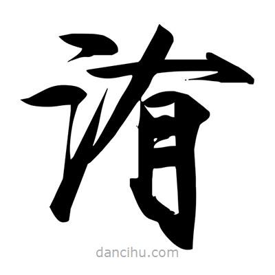 宋徽宗写的楷书洧