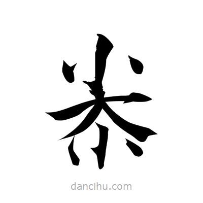張即之寫的楷書尜