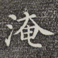 三希堂法帖寫的楷書淹