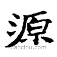 趙之謙寫(xiě)的楷書(shū)源