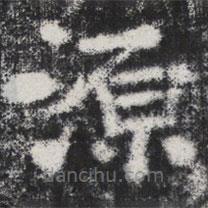 李邕写的楷书源