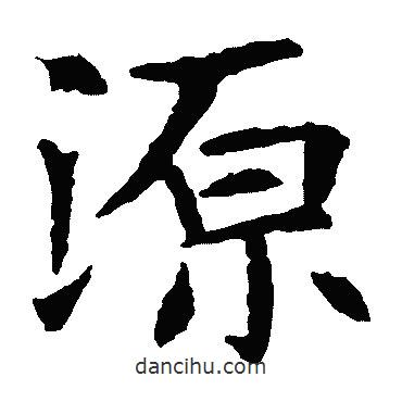 蘇孝慈墓志寫的楷書源