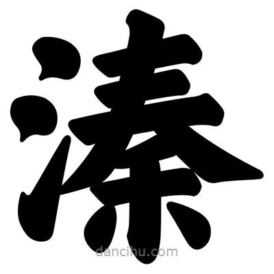 汪文寫的楷書溱