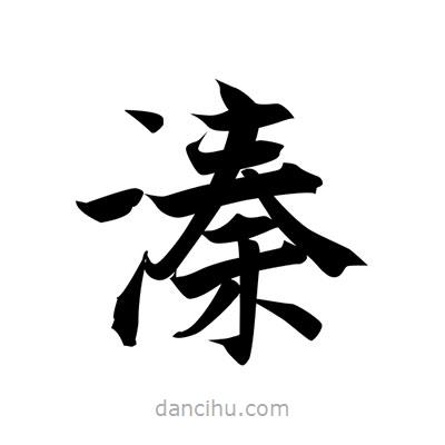 張即之寫的楷書溱