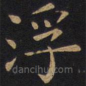 欧阳询写的楷书浮