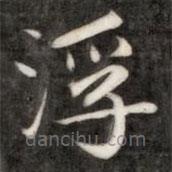成親王寫(xiě)的楷書(shū)浮