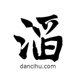 趙孟頫寫的楷書滔