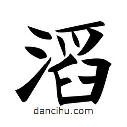 鄭孝胥寫的楷書滔