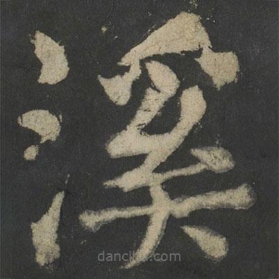 顏真卿寫的楷書溪