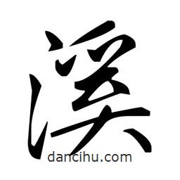 趙孟頫寫的楷書溪