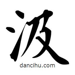 杜慧田寫的楷書汲