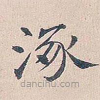 傅增湘寫的楷書涿