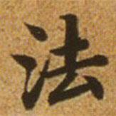 赵孟頫写的楷书法