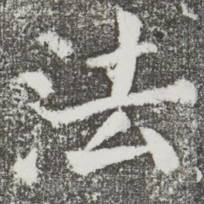 颜真卿写的楷书法