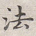 趙孟頫寫的楷書法