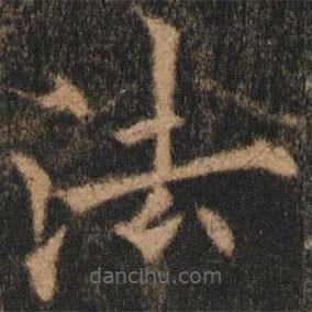 欧阳通写的楷书法