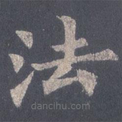 裴休写的楷书法