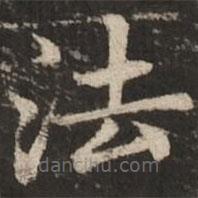 赵孟頫写的楷书法