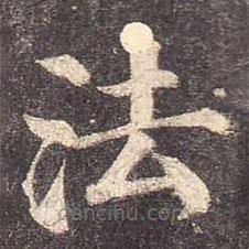 颜真卿写的楷书法