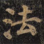 颜真卿写的楷书法