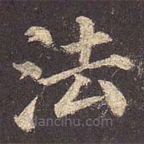 颜真卿写的楷书法