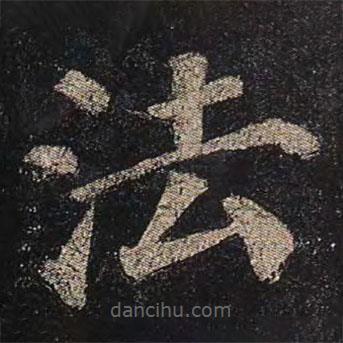 颜真卿写的楷书法