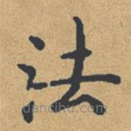 钟绍京写的楷书法