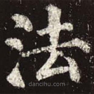 颜真卿写的楷书法