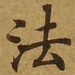 刘弘珪写的楷书法