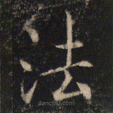 吴通微写的楷书法