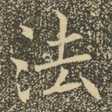 褚遂良写的楷书法