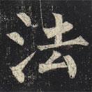 柳公權(quán)寫的楷書法