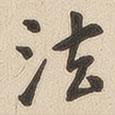 翁方綱寫(xiě)的楷書(shū)法