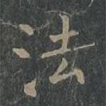 柳公权写的楷书法